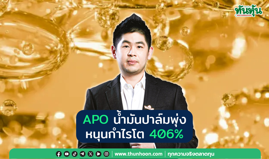 APO น้ำมันปาล์มพุ่ง หนุนกำไรโต 406%